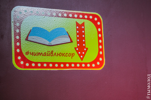 Открытие библиопространства в кинотеатре "Люксор"