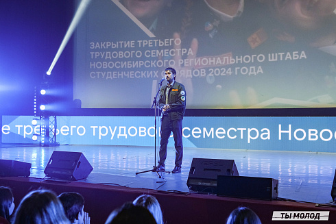 Торжественное  Закрытие Третьего трудового семестра студенческих отрядов города Новосибирска 2024 года