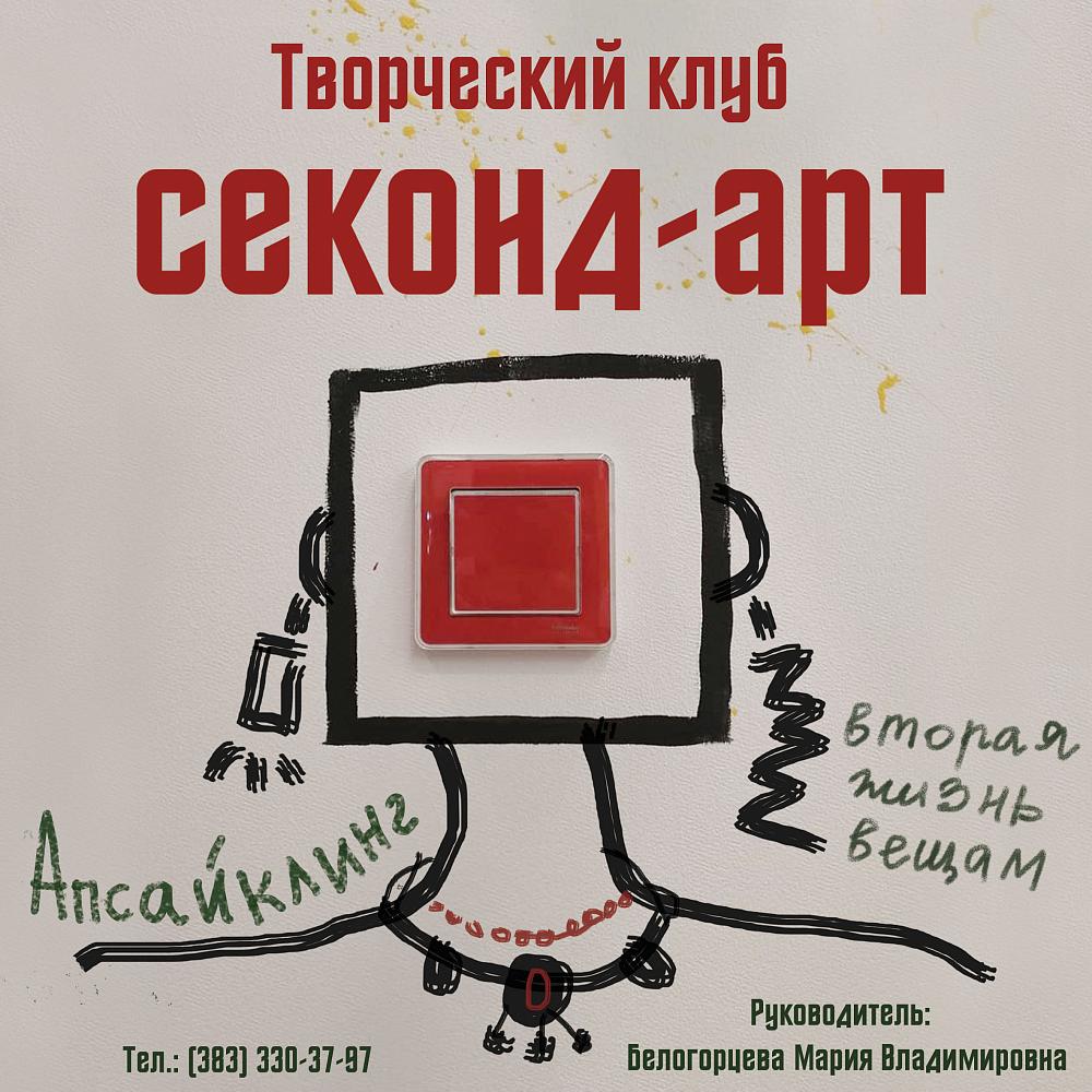 В Академгородке открылся новый творческий клуб «Секонд-арт» по созданию  украшений с экологичным подходом - Ты молод