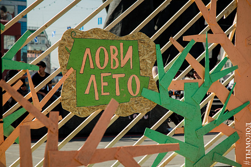 Фестиваль «Лови лето»