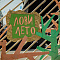 Фестиваль «Лови лето»