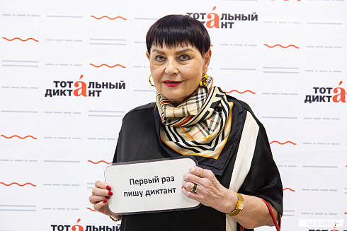 Тотальный диктант 2025