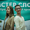 Финал 5-го сезона "Мастер слова"