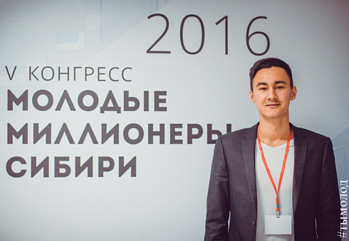 V Конгресс "Молодые миллионеры Сибири"