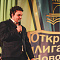Пятый фестиваль Открытой лиги КВН