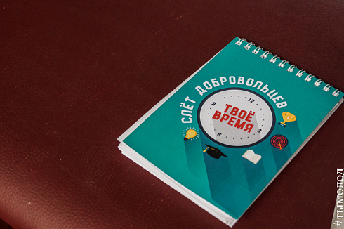 Первый выездной Слёт добровольческих объединений Новосибирска «Твоё время» 