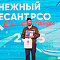 Всероссийская патриотическая акция "Снежный десант РСО. Десант Победы-2025"