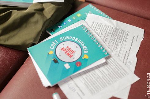 Первый выездной Слёт добровольческих объединений Новосибирска «Твоё время» 