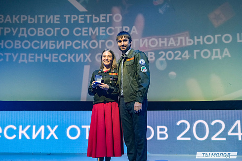 Торжественное  Закрытие Третьего трудового семестра студенческих отрядов города Новосибирска 2024 года