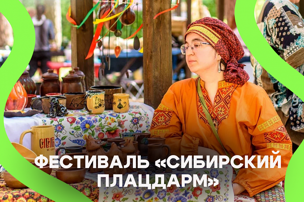 Фестиваль «Сибирский плацдарм» Фестиваль «Сибирский плацдарм»