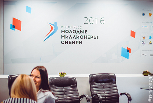 V Конгресс "Молодые миллионеры Сибири"