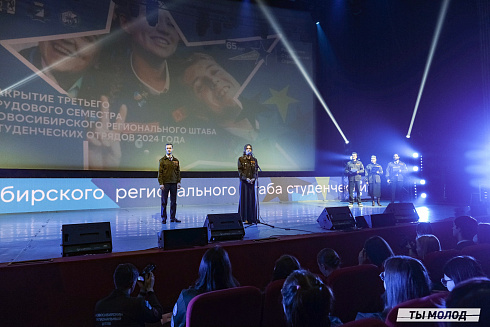 Торжественное  Закрытие Третьего трудового семестра студенческих отрядов города Новосибирска 2024 года