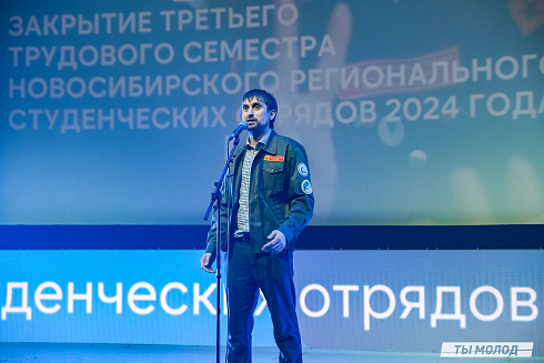 Торжественное  Закрытие Третьего трудового семестра студенческих отрядов города Новосибирска 2024 года