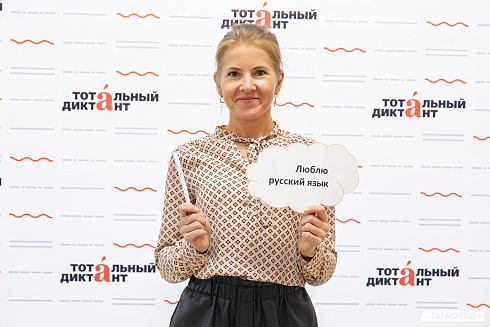 Тотальный диктант 2025