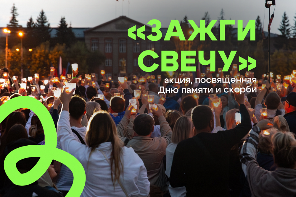 «Зажги свечу» — мы помним! «Зажги свечу» — мы помним!