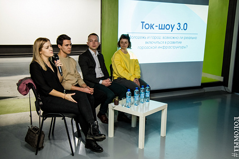 Ток-шоу 3.0 Молодёжь и город