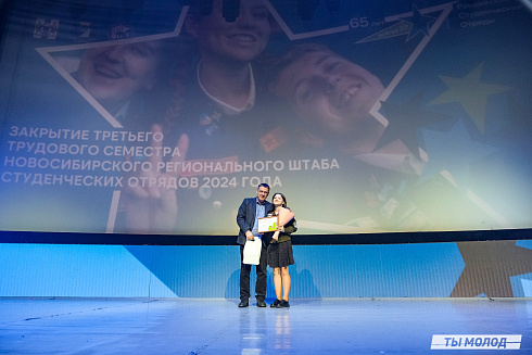 Торжественное  Закрытие Третьего трудового семестра студенческих отрядов города Новосибирска 2024 года