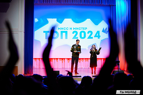 "Мисс и мистер ТОП 2024" 