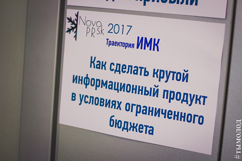 Коммуникационный форум NovoPRsk - 2017