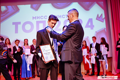 "Мисс и мистер ТОП 2024" 