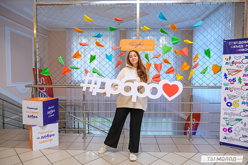 Слет добровольческих объединений "Добро.Сибирск"
