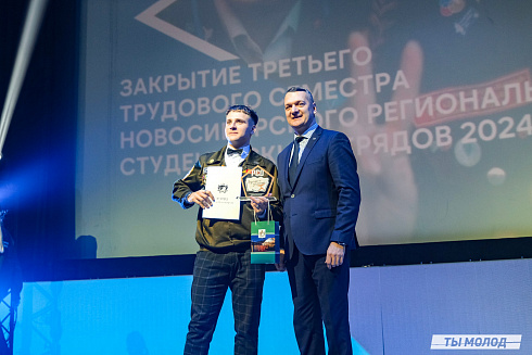 Торжественное  Закрытие Третьего трудового семестра студенческих отрядов города Новосибирска 2024 года