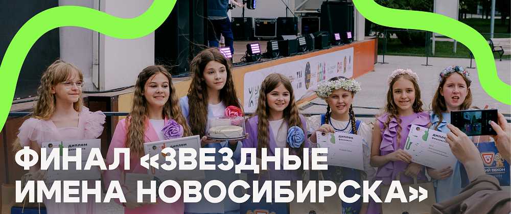 Финал «Звездные имена Новосибирска» Финал «Звездные имена Новосибирска»