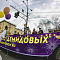 Всешествие в Новосибирске