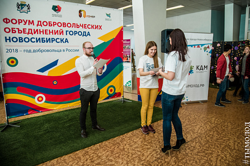 Форум добровольцев города Новосибирска