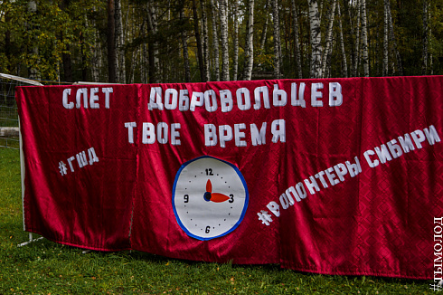 Первый выездной Слёт добровольческих объединений Новосибирска «Твоё время» 