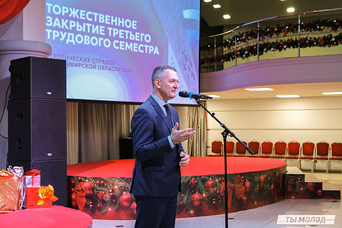 Торжественное  Закрытие Третьего трудового семестра студенческих отрядов города Новосибирска 2024 года