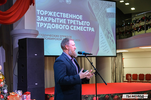 Торжественное  Закрытие Третьего трудового семестра студенческих отрядов города Новосибирска 2024 года