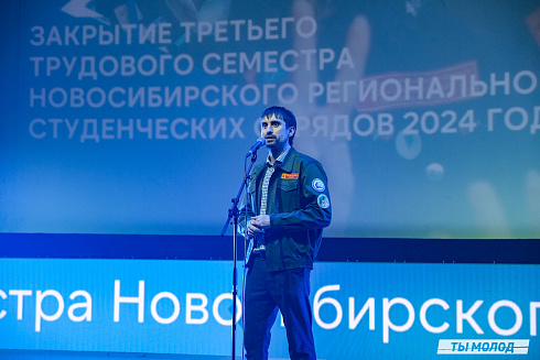 Торжественное  Закрытие Третьего трудового семестра студенческих отрядов города Новосибирска 2024 года