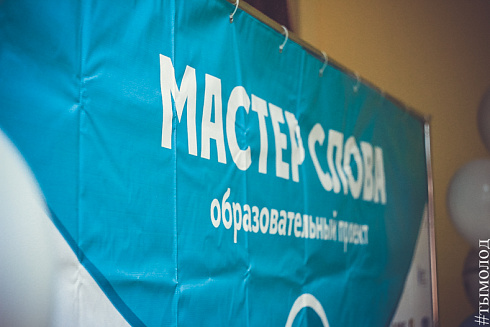 Финал образовательного проекта «Мастер слова»  