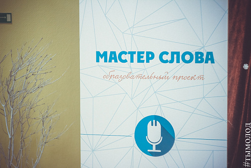Финал образовательного проекта «Мастер слова»  