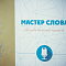 Финал образовательного проекта «Мастер слова»  