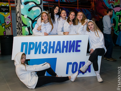 Молодёжная премия «Признание года – 2018»