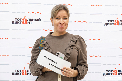 Тотальный диктант 2025