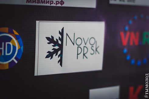 Коммуникационный форум NovoPRsk - 2017