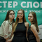 Финал 5-го сезона "Мастер слова"