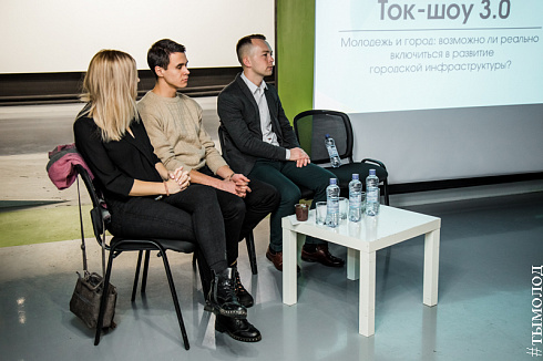 Ток-шоу 3.0 Молодёжь и город