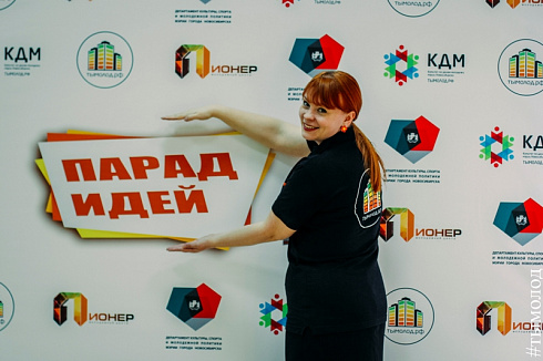 Первый этап "Парада идей"