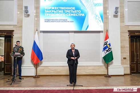 Торжественное  Закрытие Третьего трудового семестра студенческих отрядов города Новосибирска 2024 года