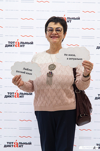 Тотальный диктант 2025