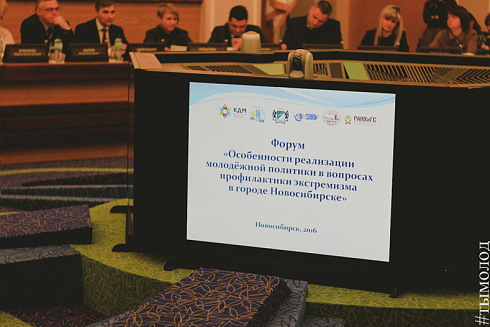 Форум «Особенности реализации молодежной политики в вопросах профилактики экстремизма в Новосибирске»