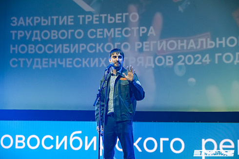 Торжественное  Закрытие Третьего трудового семестра студенческих отрядов города Новосибирска 2024 года