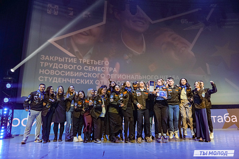 Торжественное  Закрытие Третьего трудового семестра студенческих отрядов города Новосибирска 2024 года