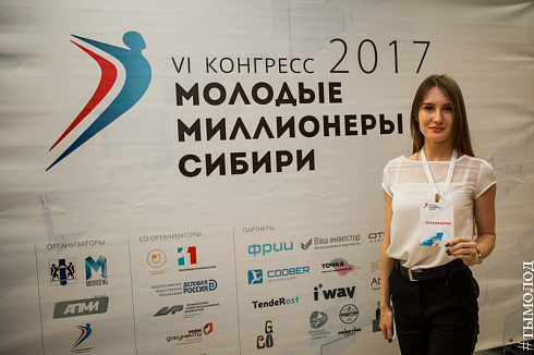 Конгресс «Молодые миллионеры Сибири»