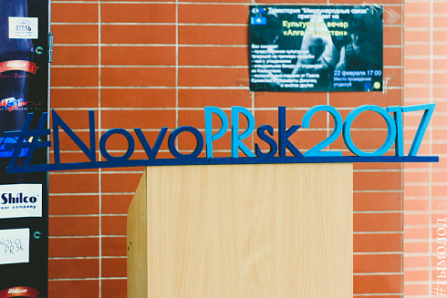 Коммуникационный форум NovoPRsk - 2017