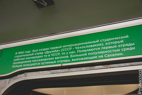 Открытие экспозиции "А стройотряды уходят дальше" в поезде-музее метро